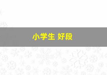 小学生 好段